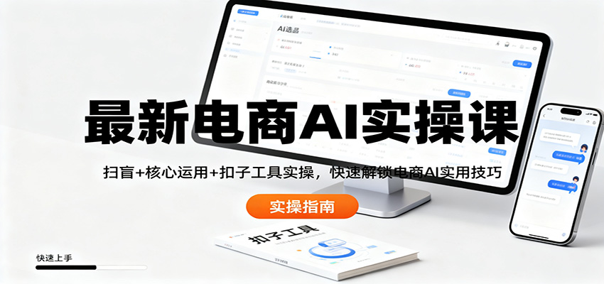 最新电商AI实操课：扫盲+核心运用+扣子工具实操，快速解锁电商AI实用技巧-知识星球