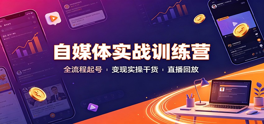 自媒体实战训练营：全流程起号变现实操干货直播回放-知识星球
