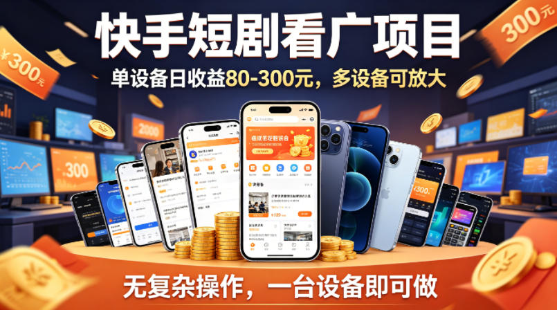 快手短剧看广告项目，没有复杂操作，一台设备每天能有80到300收益，设备多可放大-知识星球