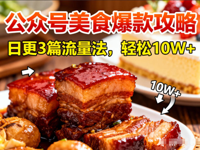 公众号搬运美食爆款攻略，日更3篇流量主打法，轻松10W+阅读-知识星球