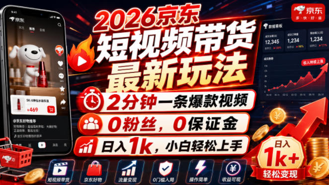 2026京东短视频带货最新玩法，2分钟一条爆款视频，0粉丝，0保证金，日入1k，小白轻松上手【揭秘】-知识星球