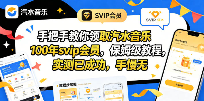 手把手教你领取汽水音乐100年svip会员，保姆级教程，实测已成功，手慢无-知识星球