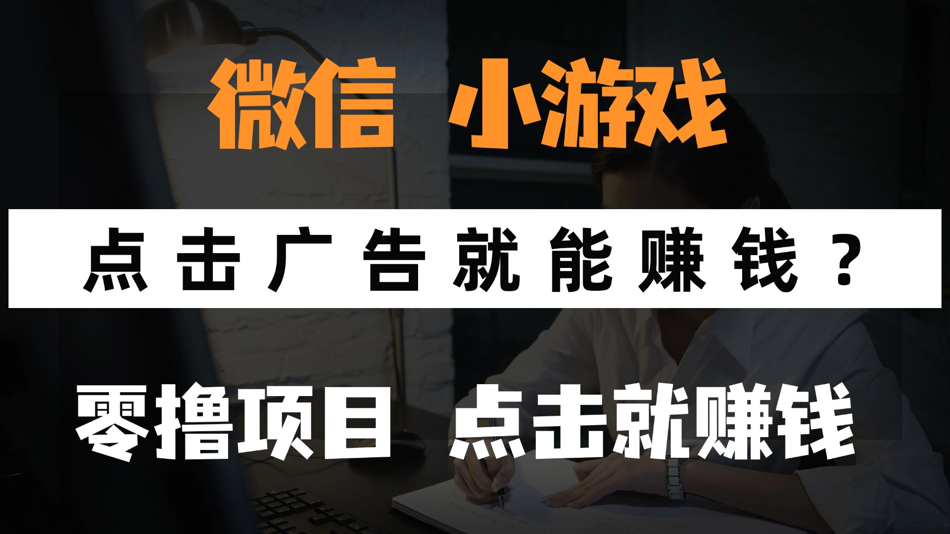只需要看广告就能赚钱？微信小程序小游戏，0撸手机赚钱，甚至连游戏都…-知识星球