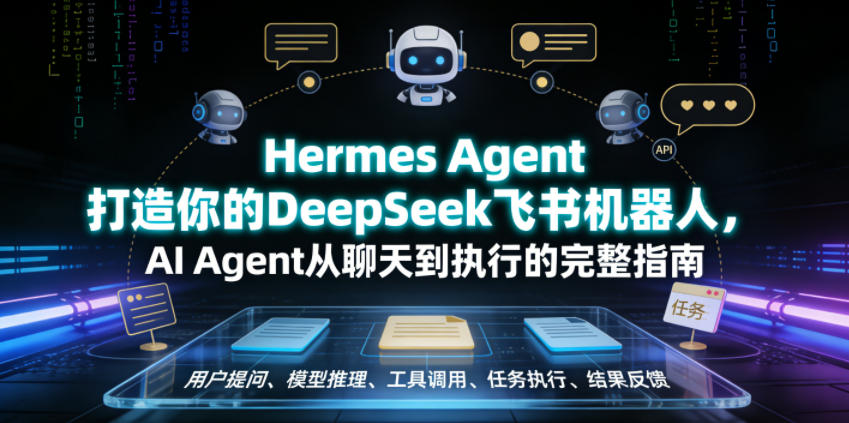Hermes Agent打造你的DeepSeek飞书机器人,AI Agent从聊天到执行的完整指南-知识星球