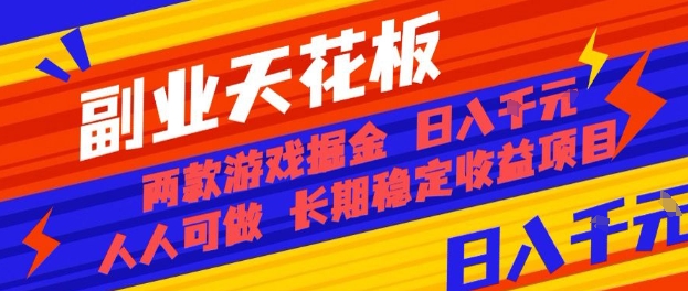 副业天花板！两款游戏掘金：日入1k+，人人可做，纯干货，长期稳定收益项目【揭秘】-知识星球