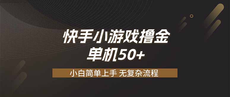 快手小游戏撸金 单机日赚 50，零基础可做，支持单人矩阵放大-知识星球