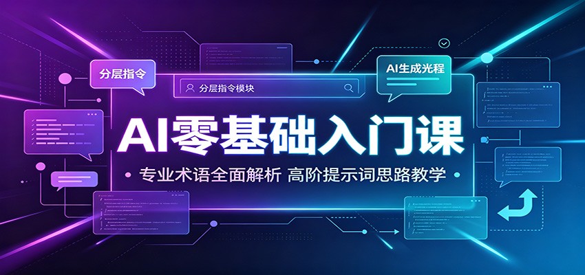 AI零基础入门课：专业术语全面解析，高阶提示词思路教学-知识星球