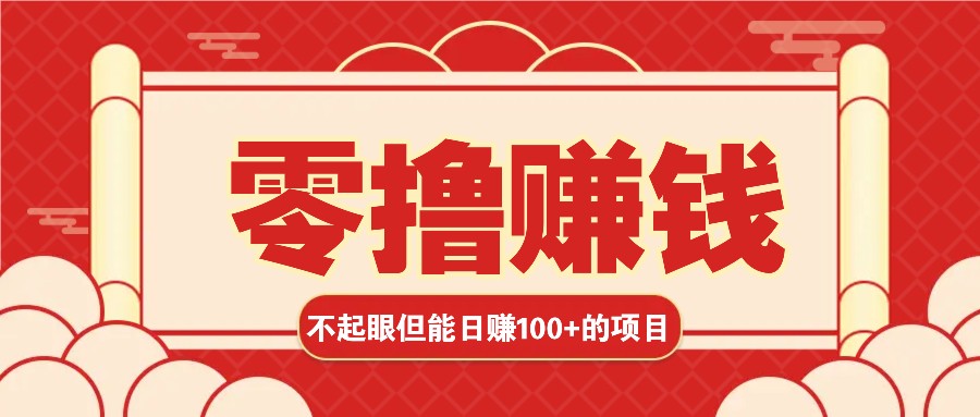 3个不起眼但是能轻松日收益100+的赚钱项目，零基础也能赚！！！-小禾网创