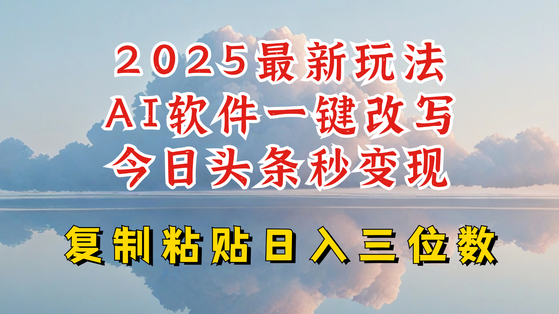 今日头条2025最新升级玩法，AI软件一键写文，轻松日入三位数纯利，小白也能轻松上手-小禾网创