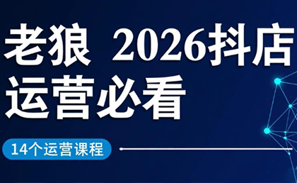 老狼·2026抖店运营必看(更新2月)-知识星球