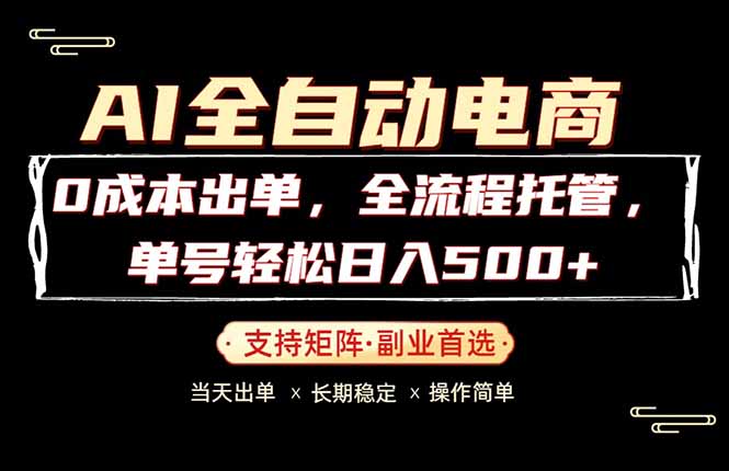 0成本出单，全流程托管，单日轻松日入500+-知识星球