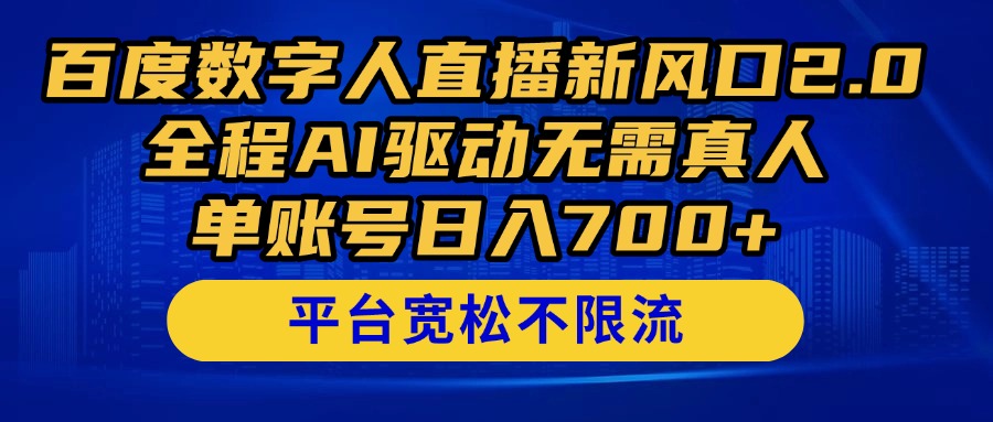 百度数字人直播新风口2.0来了！全程AI驱动无需真人，单账号日入700+，...-知识星球