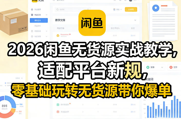 2026闲鱼无货源实战教学，适配平台新规，零基础玩转无货源带你爆单-知识星球