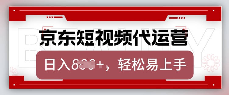 京东带货代运营，2025年翻身项目，只需上传视频，单月稳定变现8k【揭秘】-知识星球