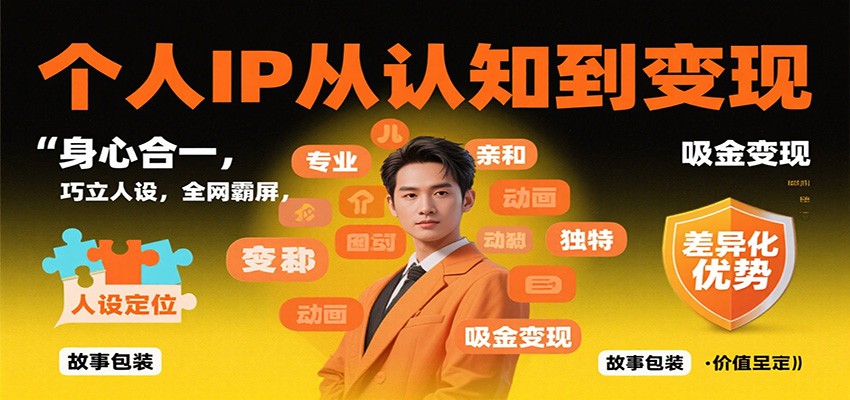 个人IP从认知到变现，身心合一，巧立人设，全网霸屏，吸金变现-知识星球