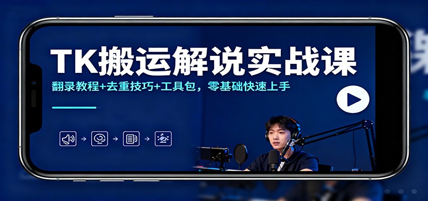 TK搬运解说实战课：翻录教程+去重技巧+工具包，零基础快速上手-知识星球