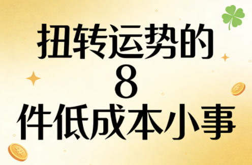 付费文章：扭转运势的8件低成本小事-知识星球