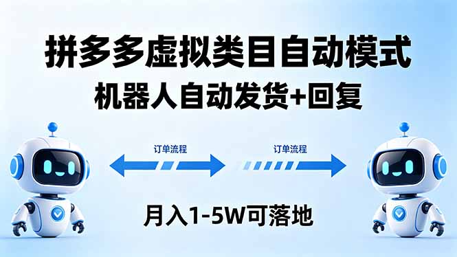 多多虚拟类目自动模式，机器人自动发货 + 回复，月入 1-5W 可落地-知识星球