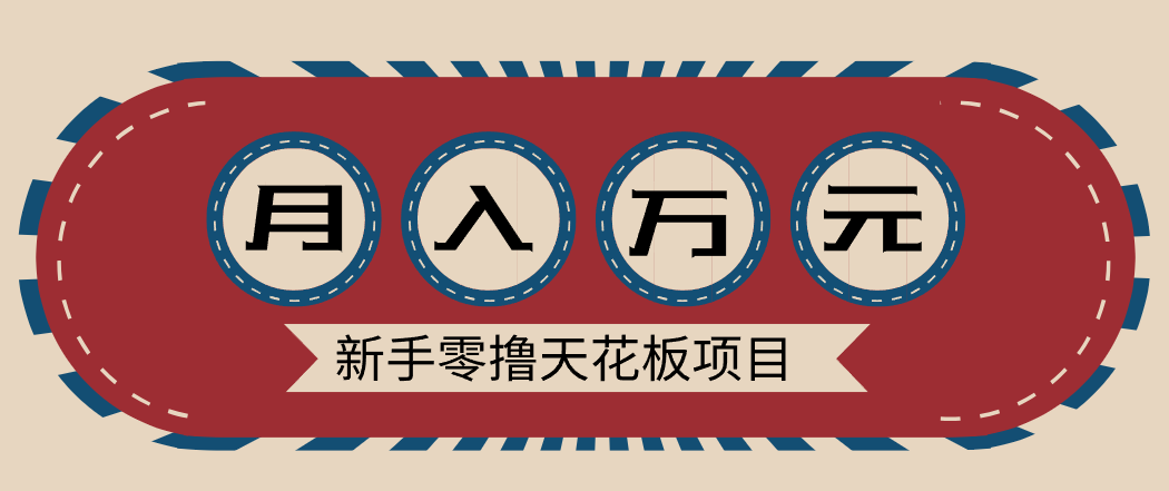 新手零撸天花板项目，网盘拉新零成本零门槛多种变现方式，轻松月入万元-知识星球