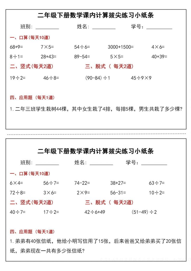 二下数学课内计算拔尖练习小纸条（15页30条）-高清无水印完整版本-小禾网创