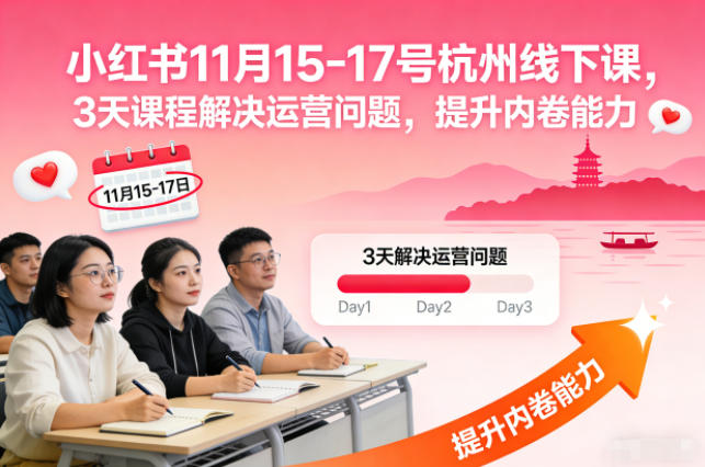 小红书11月15-17号杭州线下课，3天课程解决运营问题，提升内卷能力【音频+PPT图片】-知识星球