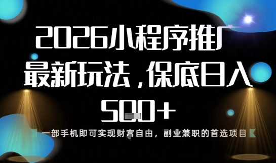 小程序玩法全新来袭，只需一部手机，轻松日入5张，操作简单易上手【揭秘】-知识星球