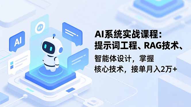 AI系统实战课程，提示词工程、RAG技术、智能体设计，掌握核心技术，接单月入2万+-知识星球