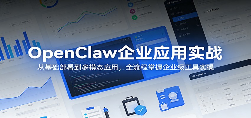 OpenClaw企业应用实战：从基础部署到多模态应用，全流程掌握企业级工具实操-知识星球