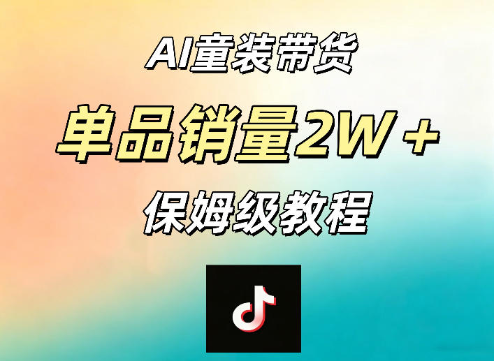 AI童装带货赛道，一部手机就可以操作，单品销量2w+【手把手教程】-知识星球