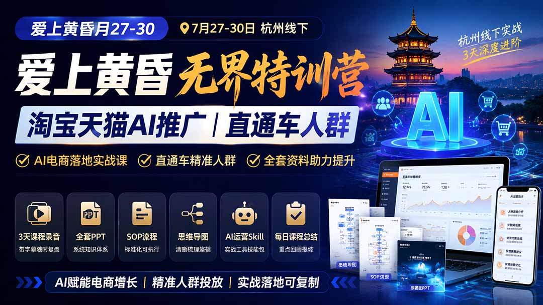 图片[1]-爱上 黄昏 7月27-30｜杭州线下无界特训营｜淘宝天猫AI推广｜直通车人群｜全套PPT SOP思维导图资料包-知识星球
