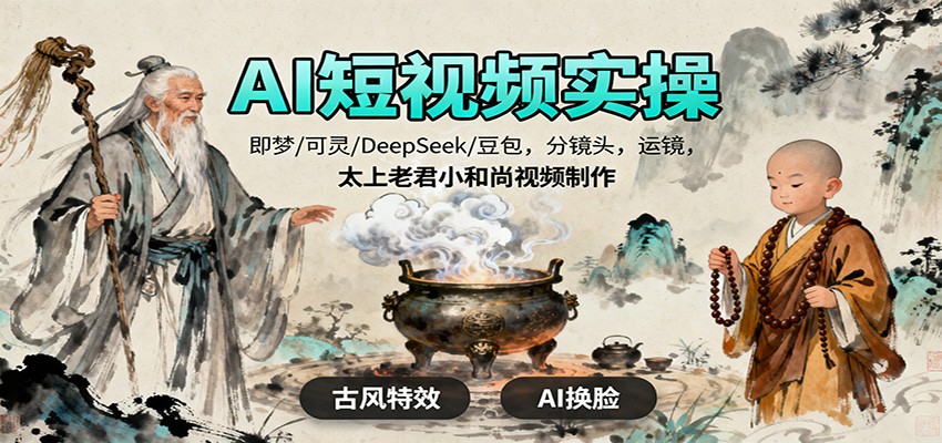 AI短视频实操，即梦/可灵/DeepSeek/豆包，分镜头，运镜，太上老君小和尚视频制作-知识星球