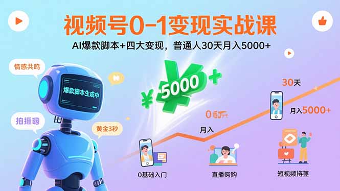 视频号0-1变现实战课：AI爆款脚本+四大变现，普通人30天月入5000+-知识星球