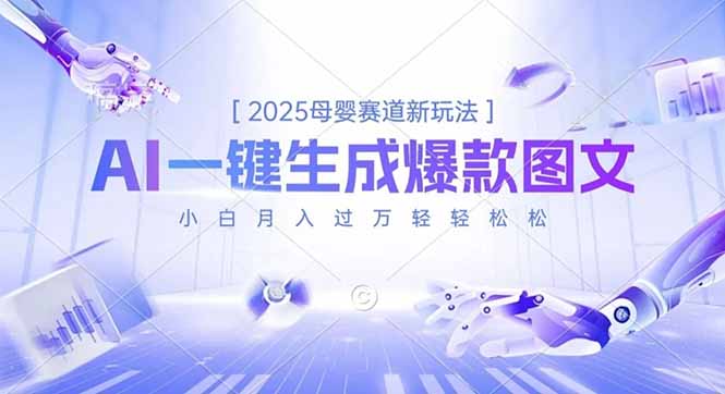 2025母婴赛道新玩法，AI一键生成爆款图文，小白月入过万轻轻松松-知识星球
