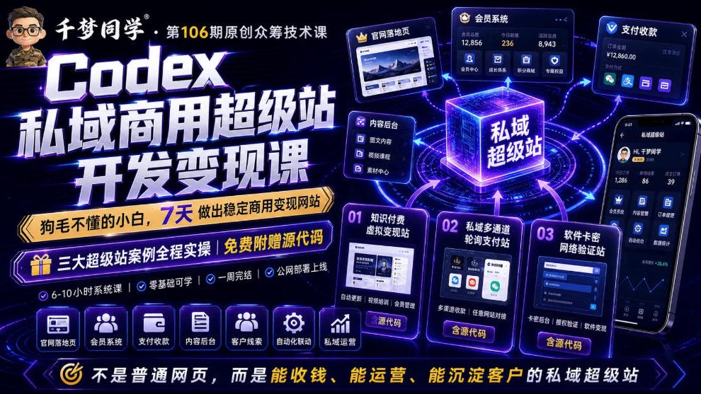 Codex私域商用超级站Ai开发变现课，7天带你从零基础到能自己动手做出能收钱、能运营、能沉淀客户的私域超级站-知识星球