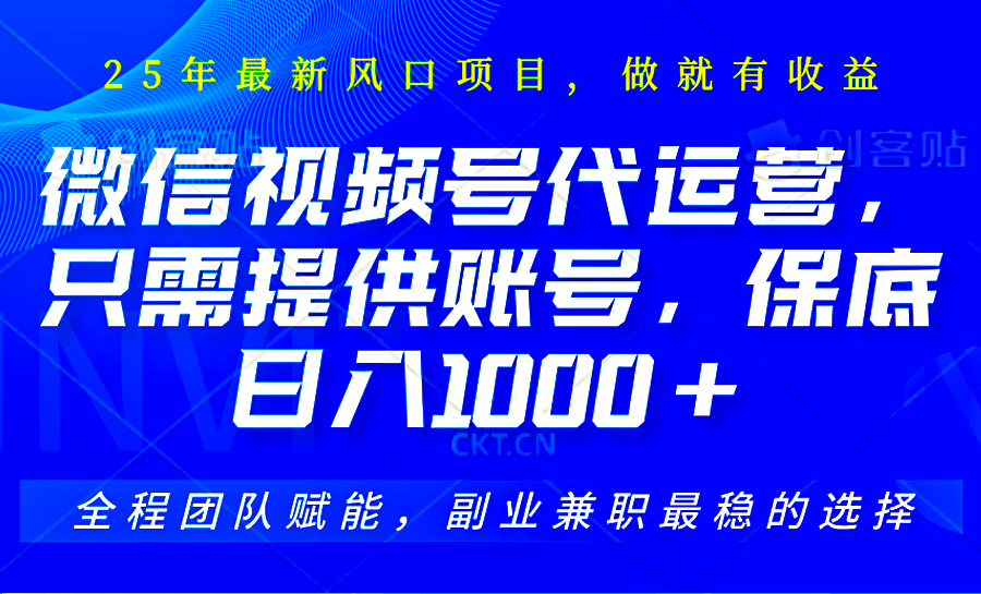 视频号代运营，只需提供账号，无需剪辑、直播和运营，坐收佣金单日保底1000+-小禾网创