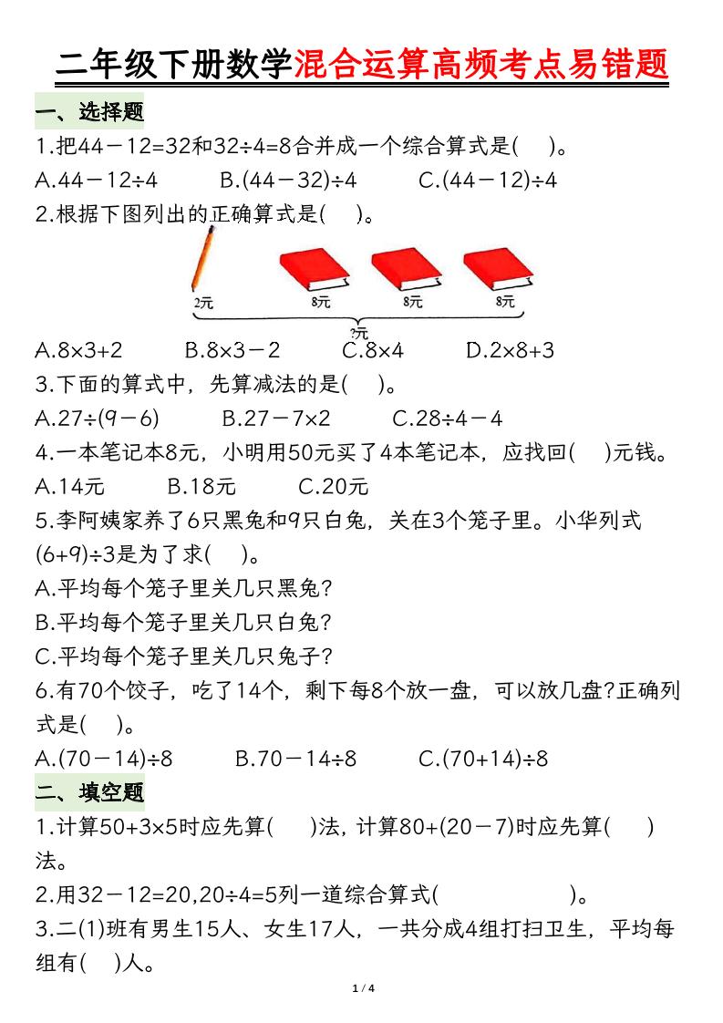 二下数学混合运算高频考点易错题8页-小禾网创