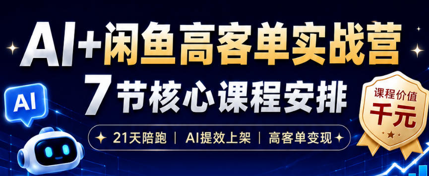 AI+闲鱼高客单实战营，AI提效上架，高客单变现，一台电脑，一部手机，零囤货，15天卖了14W+-知识星球