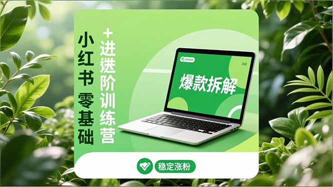 小红书零基础+高阶训练营:安全养号、爆款拆解、长效运营,实现稳定涨粉与变现-知识星球