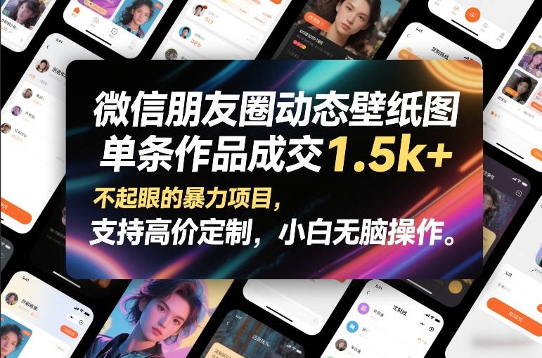 微信朋友圈动态壁纸图，单条作品成交1.5k+，不起眼的暴力项目，支持高价定制，小白无脑操作-知识星球