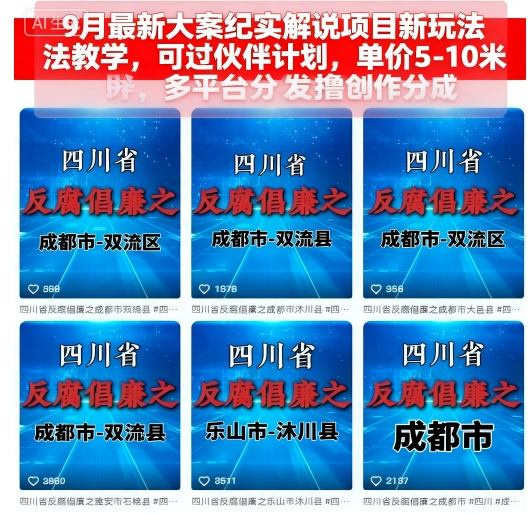 9月最新大案纪实解说项目新玩法教学，可过伙伴计划，单价5-10米，多平台分发撸创作分成-知识星球