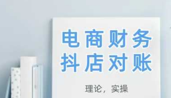 2025抖店对账，从理论到实操，学完即用-知识星球
