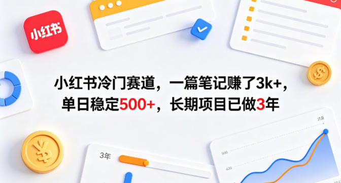 小红书冷门赛道，一篇笔记賺了3k+，单日稳定500+，长期项目已做3年【揭秘】-知识星球