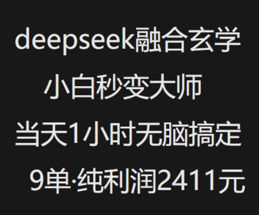 抖音小红书deepseek融合玄学，纯小白秒变大师，当天1小时无脑搞定9单，纯利润上千-小禾网创