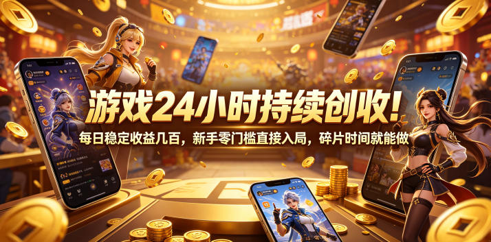 游戏24小时持续创收！每日稳定收益几百，新手零门槛直接入局，碎片时间就能做【揭秘】-知识星球
