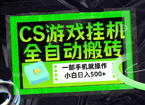 CSGO游戏挂G捡漏搬砖，超稳定的项目，带领1000+小白实现日入500+，数据可视频验证【揭秘】-知识星球