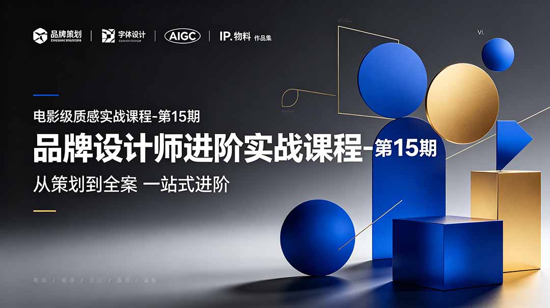 品牌设计师进阶实战课程-第15期，从策划到全案，品牌策划+中英文字体+标志设计+AIGC+IP+物料+VI+作品集一站式进阶-知识星球