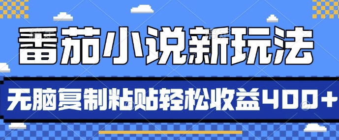 番茄小说新玩法，借助AI推书，无脑复制粘贴，每天10分钟，新手小白轻松收益4张【揭秘】-小禾网创