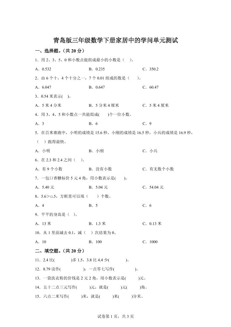 青岛63版数学三年级下册第七单元《家居中的学问》单元测试卷-小禾网创