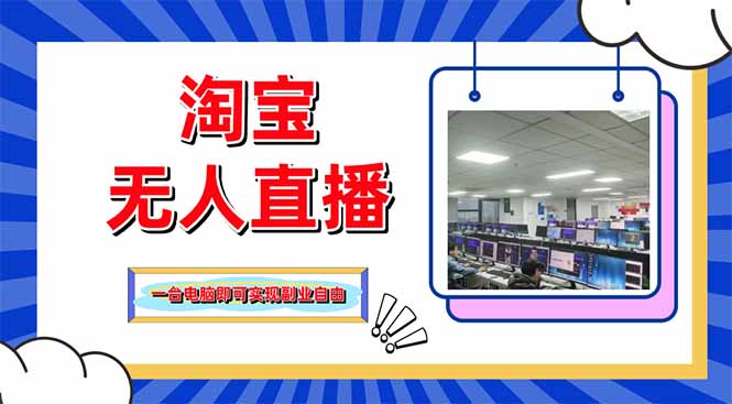 淘宝无人直播带货,单品打爆+搜索流打法,24小时必出单-知识星球