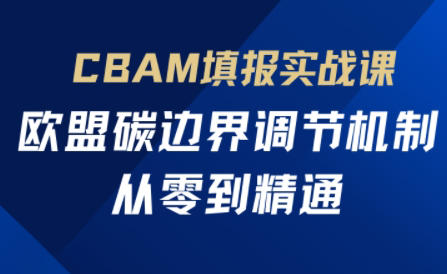 欧盟CBAM填报实战从零到精通-知识星球